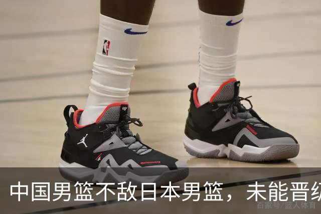 中国男篮不敌日本男篮，未能晋级亚运男篮决赛