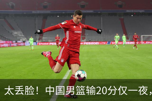 太丢脸！中国男篮输20分仅一夜，日本阵容仅三队，郭士强拒提辞职
